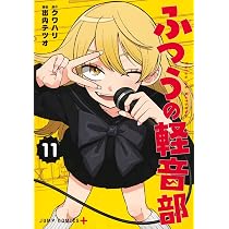 ふつうの軽音部 11 (ジャンプコミックス) | 出内 テツオ, クワハリ |本